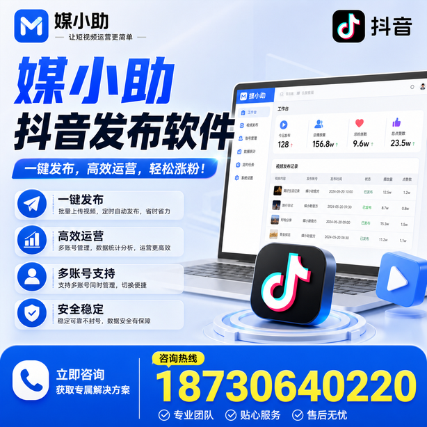 泉州媒小助抖音快手批量发布软件