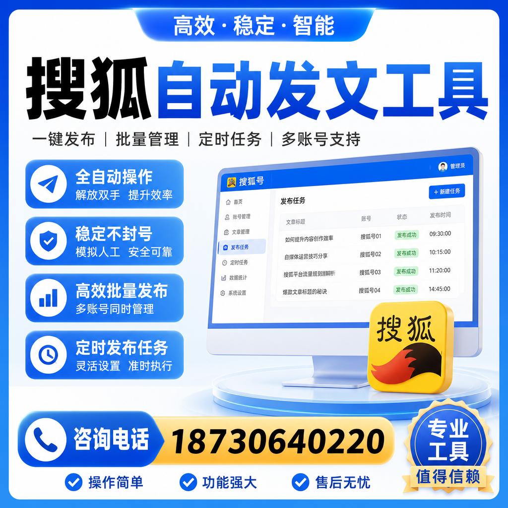 搜狐自动发文工具与其他工具对比:哪种更适合泉州企业?