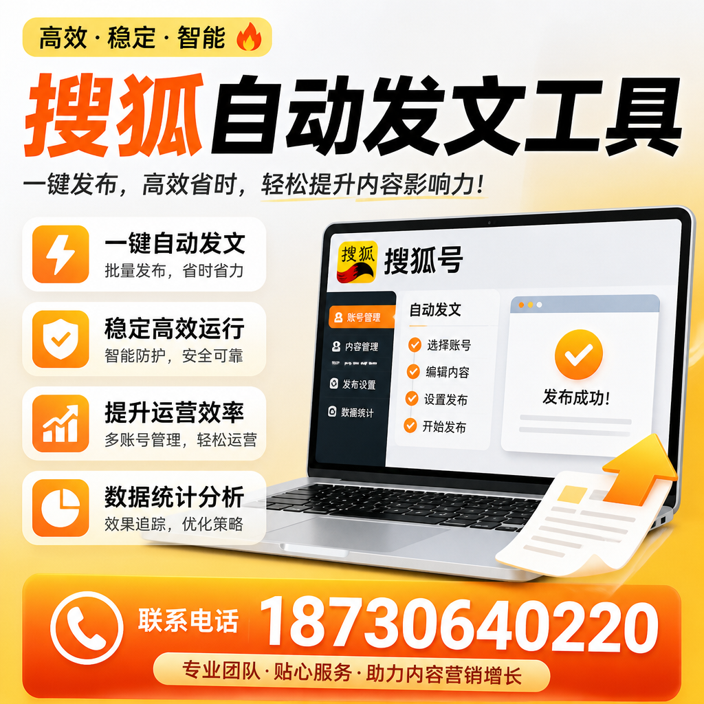 搜狐自动发文工具与其他工具对比:哪种更适合泉州企业?