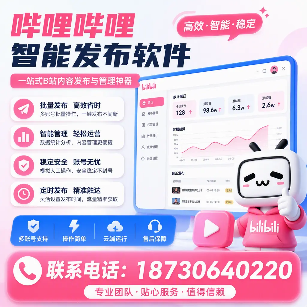 如何优化哔哩哔哩智能发布软件设置?泉州 用户的实用技巧
