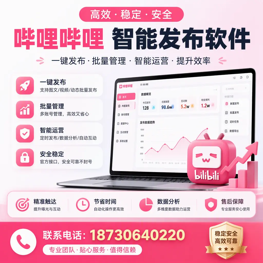 如何优化哔哩哔哩智能发布软件设置?泉州 用户的实用技巧