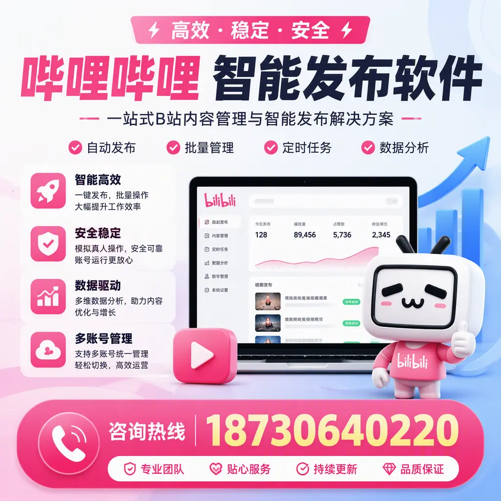 哔哩哔哩智能发布软件适用场景分析:在 泉州 的最佳实践