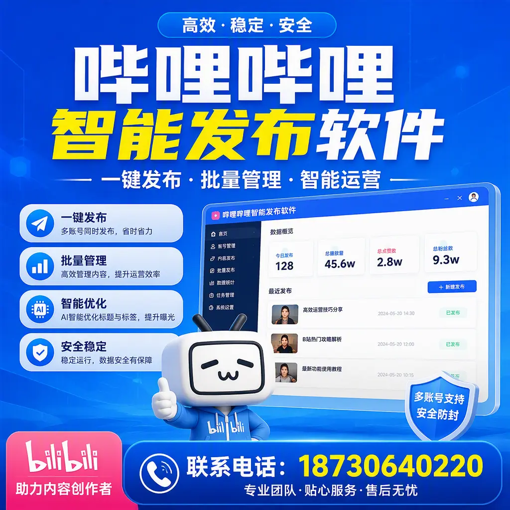 快速上手:哔哩哔哩智能发布软件的操作流程在 泉州