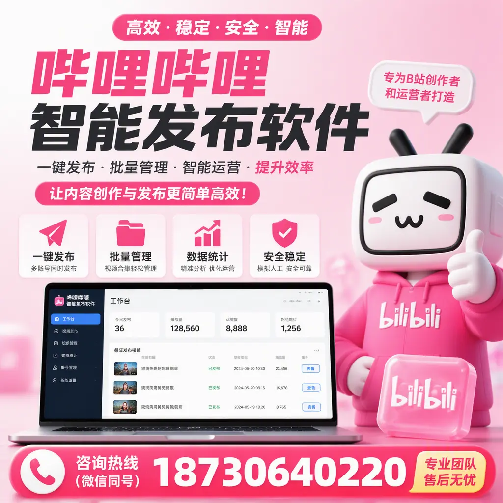 哔哩哔哩智能发布软件的用户反馈与案例分析在 泉州