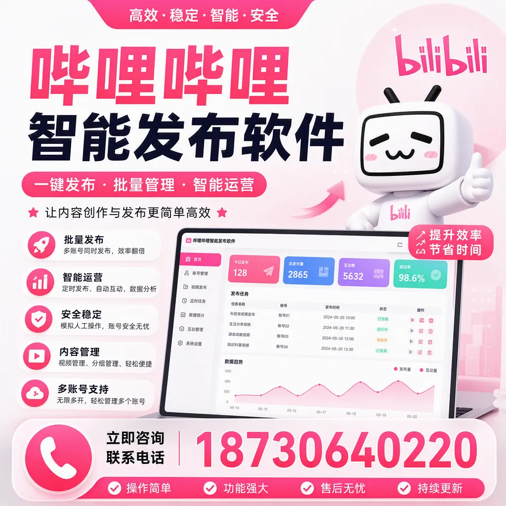 在 泉州 如何通过哔哩哔哩智能发布软件提高视频曝光率