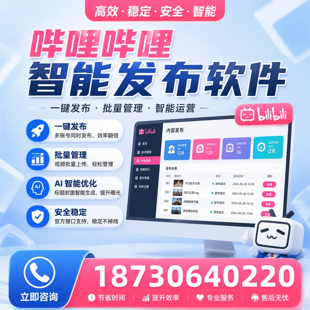 哔哩哔哩智能发布软件与竞争产品对比:在 泉州 的选择