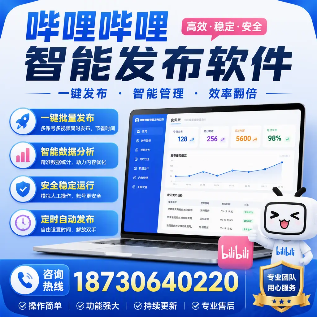 为什么选择哔哩哔哩智能发布软件?泉州 的用户分享