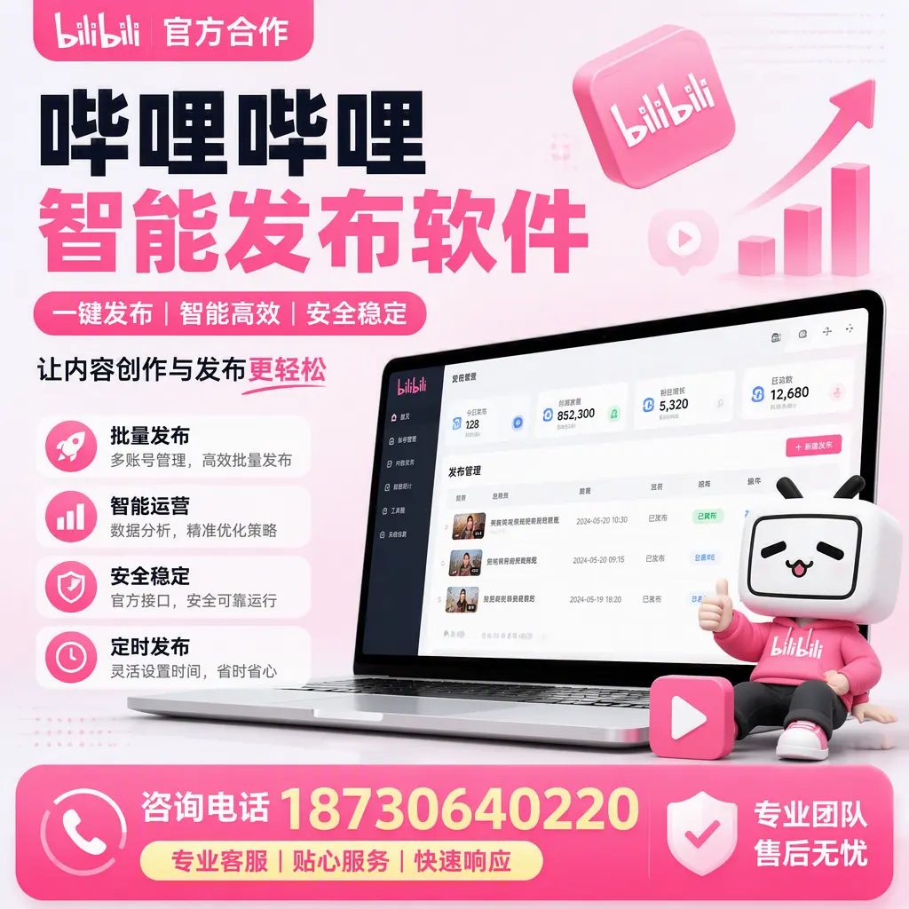 为什么选择哔哩哔哩智能发布软件?泉州 的用户分享
