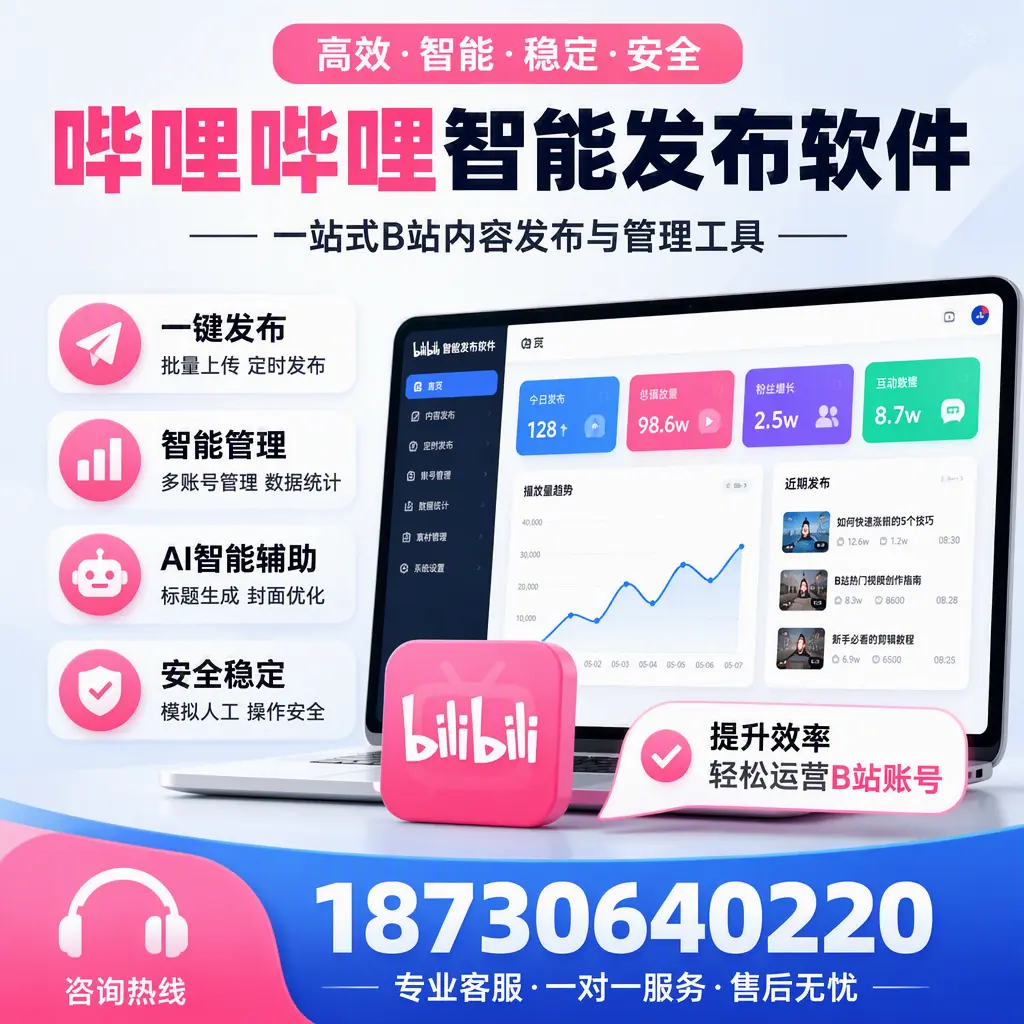 如何在 泉州 使用哔哩哔哩智能发布软件提升内容曝光率