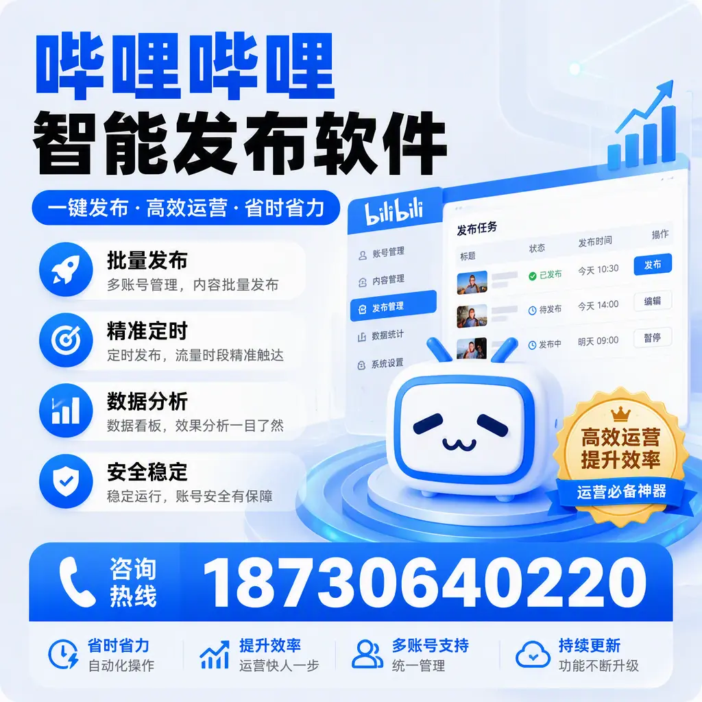 如何通过哔哩哔哩智能发布软件提升 泉州 企业曝光率