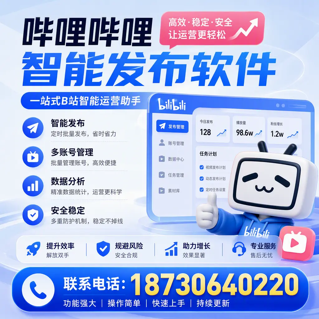 在 泉州 选择哔哩哔哩智能发布软件的五大理由