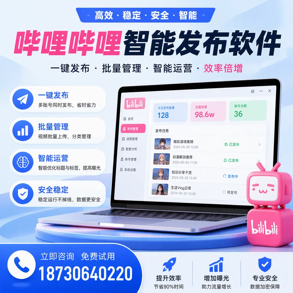 在 泉州 选择哔哩哔哩智能发布软件的五大理由
