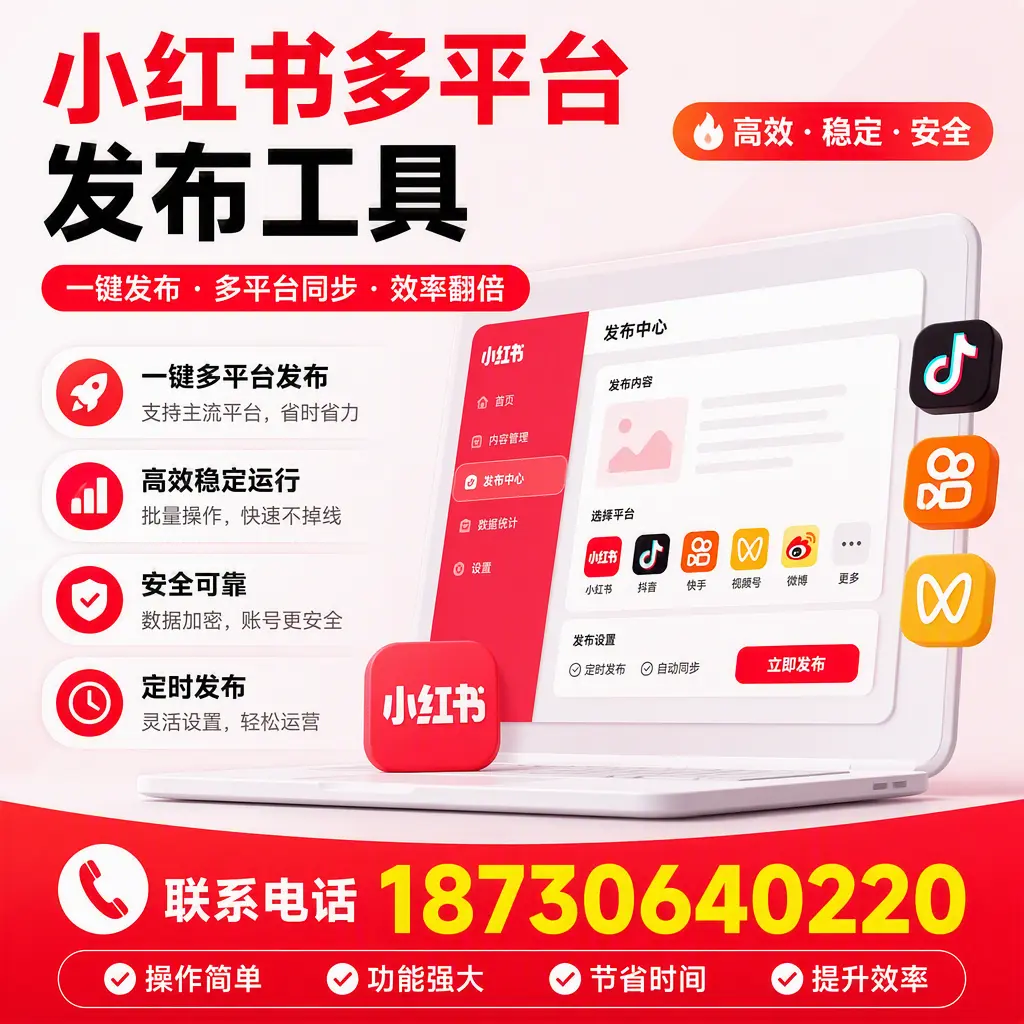 在 泉州 小红书多平台发布工具的市场前景分析